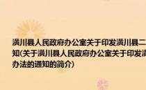 潢川县人民政府办公室关于印发潢川县二○一三年度新型农村合作医疗资金筹集办法的通知(关于潢川县人民政府办公室关于印发潢川县二○一三年度新型农村合作医疗资金筹集办法的通知的简介)