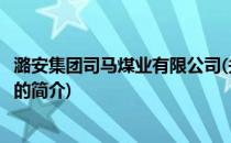 潞安集团司马煤业有限公司(关于潞安集团司马煤业有限公司的简介)