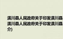 潢川县人民政府关于印发潢川县2010年招商引资行动计划的通知(关于潢川县人民政府关于印发潢川县2010年招商引资行动计划的通知的简介)