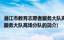 潜江市教育志愿者服务大队高场分队(关于潜江市教育志愿者服务大队高场分队的简介)