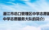 潜江市总口管理区中学志愿服务大队(关于潜江市总口管理区中学志愿服务大队的简介)