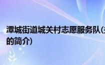 潭城街道城关村志愿服务队(关于潭城街道城关村志愿服务队的简介)