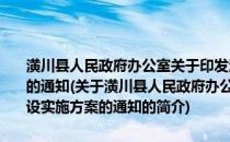 潢川县人民政府办公室关于印发潢川县2013年农村沼气建设实施方案的通知(关于潢川县人民政府办公室关于印发潢川县2013年农村沼气建设实施方案的通知的简介)