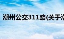 潮州公交311路(关于潮州公交311路的简介)