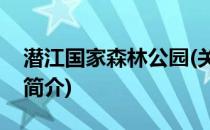 潜江国家森林公园(关于潜江国家森林公园的简介)