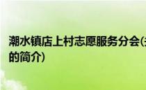 潮水镇店上村志愿服务分会(关于潮水镇店上村志愿服务分会的简介)