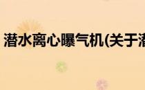 潜水离心曝气机(关于潜水离心曝气机的简介)