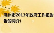 潮州市2013年政府工作报告(关于潮州市2013年政府工作报告的简介)