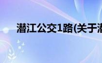 潜江公交1路(关于潜江公交1路的简介)