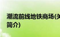 潮流前线地铁商场(关于潮流前线地铁商场的简介)