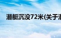 潜艇沉没72米(关于潜艇沉没72米的简介)