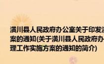 潢川县人民政府办公室关于印发潢川县政府规范性文件清理工作实施方案的通知(关于潢川县人民政府办公室关于印发潢川县政府规范性文件清理工作实施方案的通知的简介)