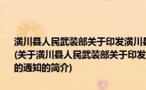 潢川县人民武装部关于印发潢川县2012年冬季征兵工作实施方案的通知(关于潢川县人民武装部关于印发潢川县2012年冬季征兵工作实施方案的通知的简介)