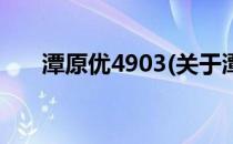 潭原优4903(关于潭原优4903的简介)