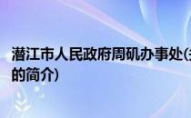 潜江市人民政府周矶办事处(关于潜江市人民政府周矶办事处的简介)