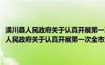 潢川县人民政府关于认真开展第一次全市污染源普查的意见(关于潢川县人民政府关于认真开展第一次全市污染源普查的意见的简介)