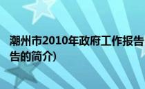 潮州市2010年政府工作报告(关于潮州市2010年政府工作报告的简介)