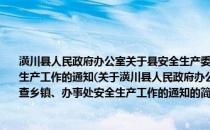 潢川县人民政府办公室关于县安全生产委员会成员单位全年分包督查乡镇、办事处安全生产工作的通知(关于潢川县人民政府办公室关于县安全生产委员会成员单位全年分包督查乡镇、办事处安全生产工作的通知的简介)