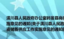 潢川县人民政府办公室转发县商务局关于加强防汛物资储备供应工作实施意见的通知(关于潢川县人民政府办公室转发县商务局关于加强防汛物资储备供应工作实施意见的通知的简介)