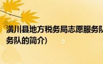 潢川县地方税务局志愿服务队(关于潢川县地方税务局志愿服务队的简介)