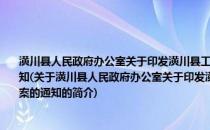 潢川县人民政府办公室关于印发潢川县工贸行业企业安全生产标准化建设实施方案的通知(关于潢川县人民政府办公室关于印发潢川县工贸行业企业安全生产标准化建设实施方案的通知的简介)