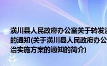 潢川县人民政府办公室关于转发潢川县农村环境连片综合整治实施方案的通知(关于潢川县人民政府办公室关于转发潢川县农村环境连片综合整治实施方案的通知的简介)