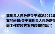 潢川县人民政府关于印发2011年潢川县对外开放和大招商工作专项方案的通知(关于潢川县人民政府关于印发2011年潢川县对外开放和大招商工作专项方案的通知的简介)