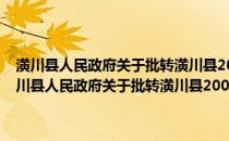 潢川县人民政府关于批转潢川县2008年秋冬种工作意见的通知(关于潢川县人民政府关于批转潢川县2008年秋冬种工作意见的通知的简介)