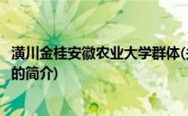 潢川金桂安徽农业大学群体(关于潢川金桂安徽农业大学群体的简介)