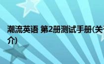 潮流英语 第2册测试手册(关于潮流英语 第2册测试手册的简介)