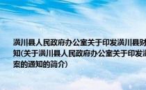 潢川县人民政府办公室关于印发潢川县财政惠民资金管理和支付方式改革实施方案的通知(关于潢川县人民政府办公室关于印发潢川县财政惠民资金管理和支付方式改革实施方案的通知的简介)