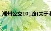 潮州公交101路(关于潮州公交101路的简介)