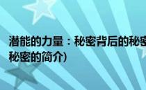 潜能的力量：秘密背后的秘密(关于潜能的力量：秘密背后的秘密的简介)