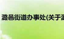 潞邑街道办事处(关于潞邑街道办事处的简介)