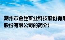 潮州市金胜畜业科技股份有限公司(关于潮州市金胜畜业科技股份有限公司的简介)