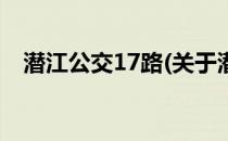 潜江公交17路(关于潜江公交17路的简介)