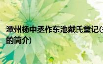 潭州杨中丞作东池戴氏堂记(关于潭州杨中丞作东池戴氏堂记的简介)