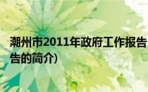 潮州市2011年政府工作报告(关于潮州市2011年政府工作报告的简介)