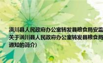 潢川县人民政府办公室转发县粮食局安监局关于加强储粮化学药剂使用管理意见的通知(关于潢川县人民政府办公室转发县粮食局安监局关于加强储粮化学药剂使用管理意见的通知的简介)