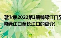 潮汐表2022第1册鸭绿江口至长江口(关于潮汐表2022第1册鸭绿江口至长江口的简介)