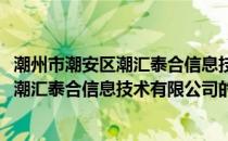 潮州市潮安区潮汇泰合信息技术有限公司(关于潮州市潮安区潮汇泰合信息技术有限公司的简介)