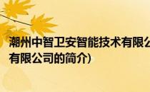 潮州中智卫安智能技术有限公司(关于潮州中智卫安智能技术有限公司的简介)