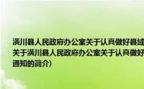 潢川县人民政府办公室关于认真做好县域经济和社会发展评价数据收集上报工作的通知(关于潢川县人民政府办公室关于认真做好县域经济和社会发展评价数据收集上报工作的通知的简介)