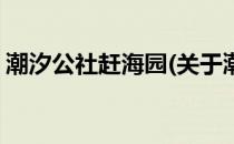 潮汐公社赶海园(关于潮汐公社赶海园的简介)