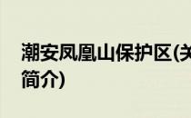 潮安凤凰山保护区(关于潮安凤凰山保护区的简介)