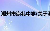 潮州市崇礼中学(关于潮州市崇礼中学的简介)