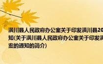 潢川县人民政府办公室关于印发潢川县2011年农机深松整地作业补贴工作实施方案的通知(关于潢川县人民政府办公室关于印发潢川县2011年农机深松整地作业补贴工作实施方案的通知的简介)