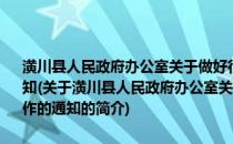 潢川县人民政府办公室关于做好行政执法人员培训考试和换证工作的通知(关于潢川县人民政府办公室关于做好行政执法人员培训考试和换证工作的通知的简介)