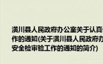 潢川县人民政府办公室关于认真做好2011年度农业机械安全检审验工作的通知(关于潢川县人民政府办公室关于认真做好2011年度农业机械安全检审验工作的通知的简介)