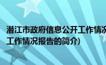 潜江市政府信息公开工作情况报告(关于潜江市政府信息公开工作情况报告的简介)